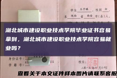 湖北城市建设职业技术学院毕业证书容易拿到，湖北城市建设职业技术学院容易就业吗？缩略图