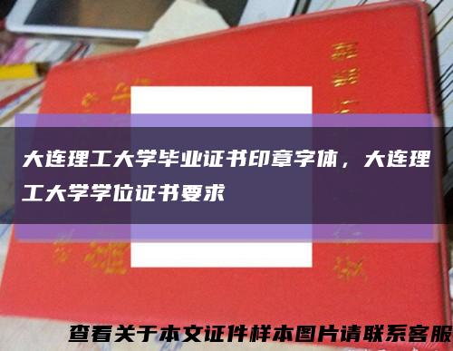 大连理工大学毕业证书印章字体，大连理工大学学位证书要求缩略图