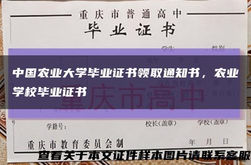 中国农业大学毕业证书领取通知书，农业学校毕业证书缩略图