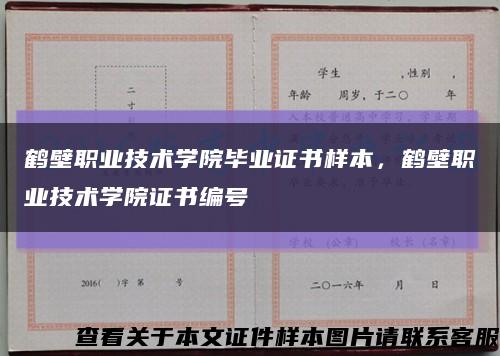 鹤壁职业技术学院毕业证书样本，鹤壁职业技术学院证书编号缩略图