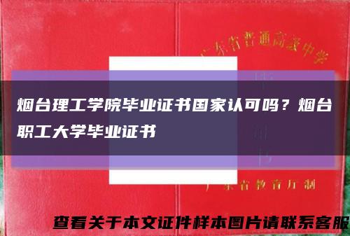 烟台理工学院毕业证书国家认可吗？烟台职工大学毕业证书缩略图