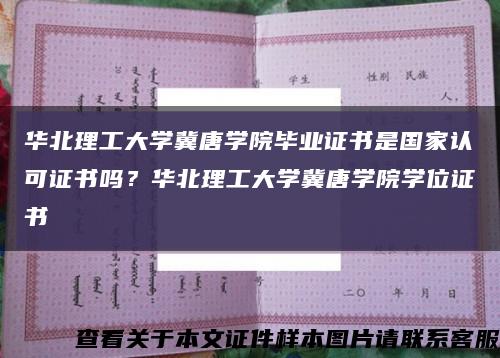 华北理工大学冀唐学院毕业证书是国家认可证书吗？华北理工大学冀唐学院学位证书缩略图