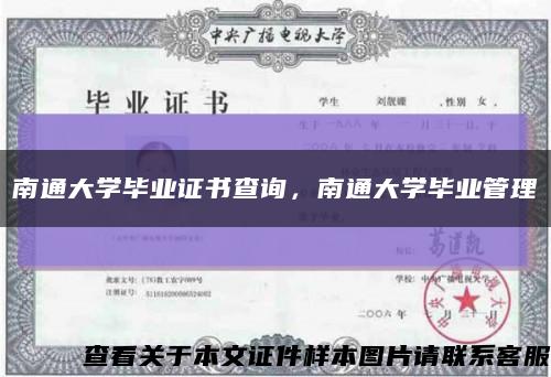 南通大学毕业证书查询，南通大学毕业管理缩略图