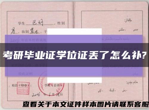 考研毕业证学位证丢了怎么补?缩略图