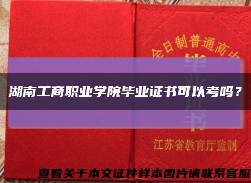 湖南工商职业学院毕业证书可以考吗？缩略图