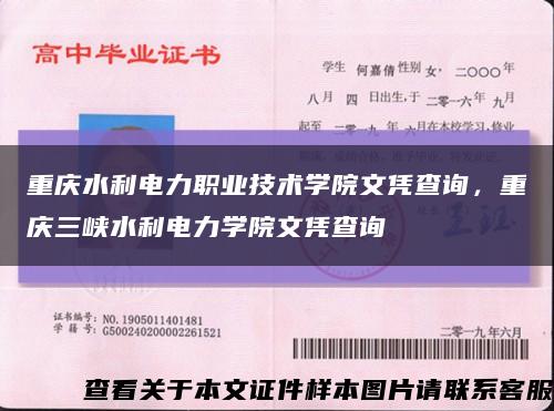 重庆水利电力职业技术学院文凭查询，重庆三峡水利电力学院文凭查询缩略图