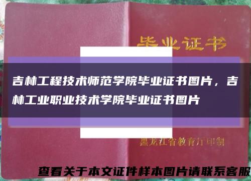 吉林工程技术师范学院毕业证书图片，吉林工业职业技术学院毕业证书图片缩略图