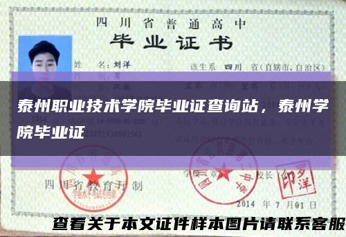 泰州职业技术学院毕业证查询站，泰州学院毕业证缩略图