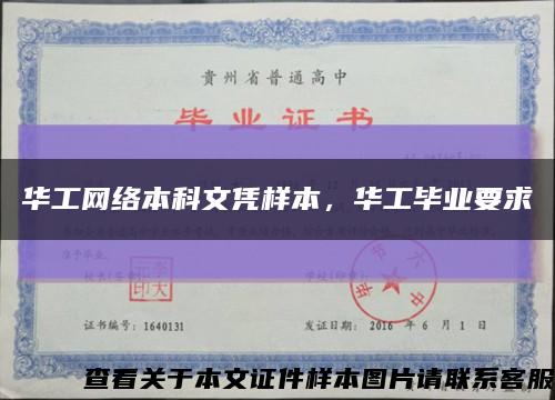 华工网络本科文凭样本，华工毕业要求缩略图