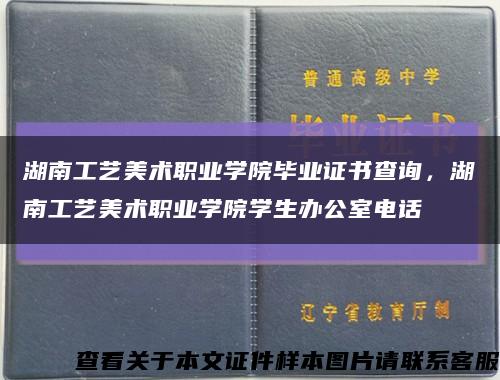 湖南工艺美术职业学院毕业证书查询，湖南工艺美术职业学院学生办公室电话缩略图