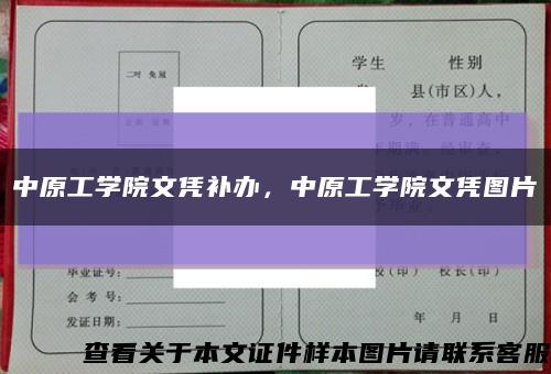 中原工学院文凭补办，中原工学院文凭图片缩略图