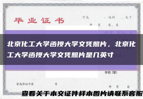 北京化工大学函授大学文凭照片，北京化工大学函授大学文凭照片是几英寸缩略图