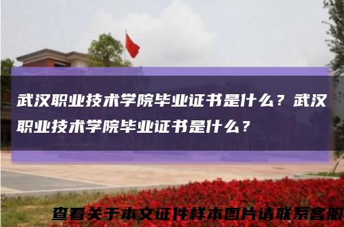 武汉职业技术学院毕业证书是什么？武汉职业技术学院毕业证书是什么？缩略图