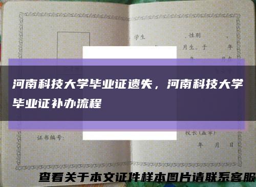 河南科技大学毕业证遗失，河南科技大学毕业证补办流程缩略图