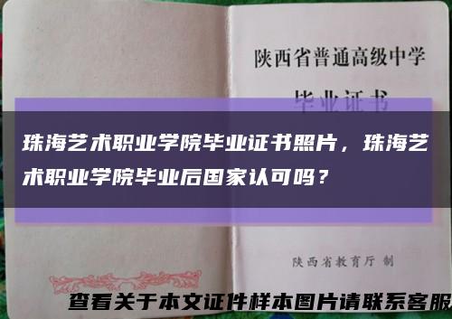 珠海艺术职业学院毕业证书照片，珠海艺术职业学院毕业后国家认可吗？缩略图