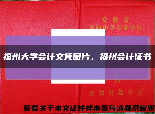 福州大学会计文凭图片，福州会计证书缩略图