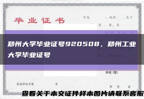 郑州大学毕业证号920508，郑州工业大学毕业证号缩略图