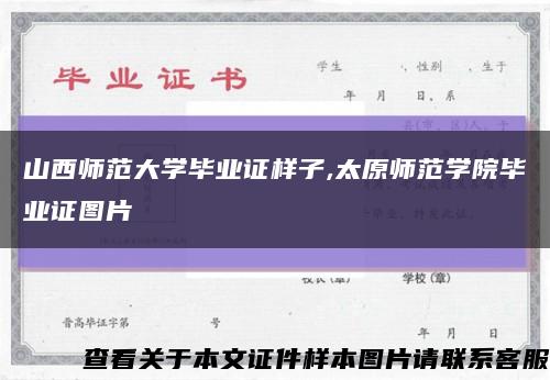 山西师范大学毕业证样子,太原师范学院毕业证图片缩略图