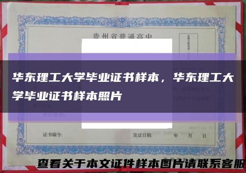 华东理工大学毕业证书样本，华东理工大学毕业证书样本照片缩略图