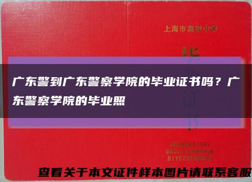 广东警到广东警察学院的毕业证书吗？广东警察学院的毕业照缩略图