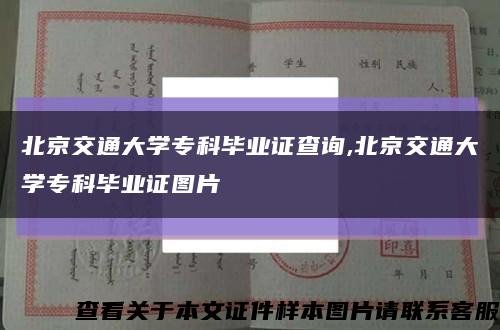 北京交通大学专科毕业证查询,北京交通大学专科毕业证图片缩略图