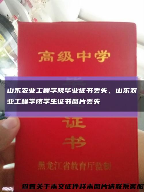 山东农业工程学院毕业证书丢失，山东农业工程学院学生证书图片丢失缩略图