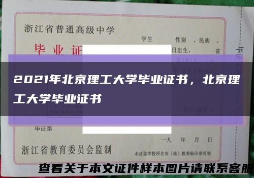 2021年北京理工大学毕业证书，北京理工大学毕业证书缩略图