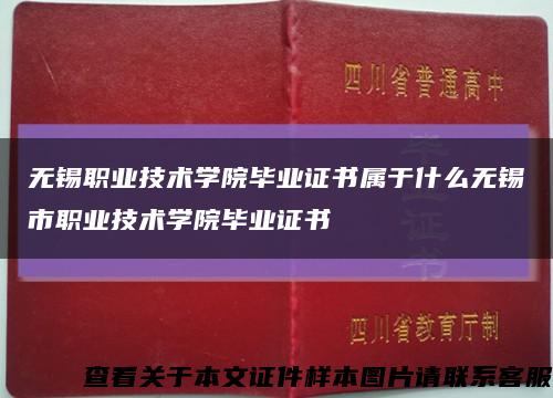 无锡职业技术学院毕业证书属于什么无锡市职业技术学院毕业证书缩略图