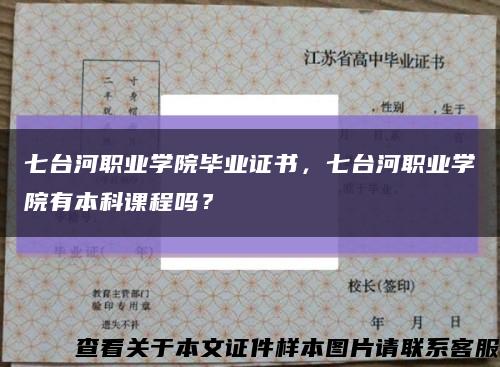 七台河职业学院毕业证书，七台河职业学院有本科课程吗？缩略图