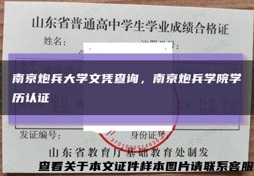 南京炮兵大学文凭查询，南京炮兵学院学历认证缩略图