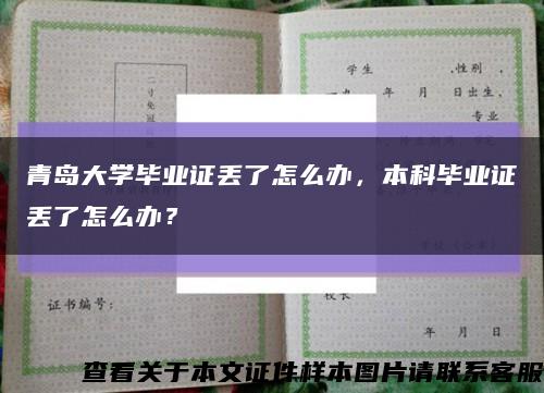 青岛大学毕业证丢了怎么办，本科毕业证丢了怎么办？缩略图