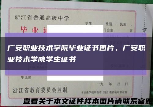 广安职业技术学院毕业证书图片，广安职业技术学院学生证书缩略图