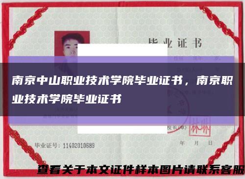 南京中山职业技术学院毕业证书，南京职业技术学院毕业证书缩略图