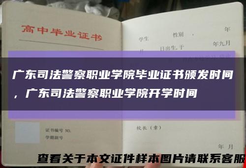 广东司法警察职业学院毕业证书颁发时间，广东司法警察职业学院开学时间缩略图