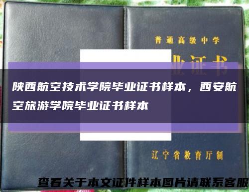 陕西航空技术学院毕业证书样本，西安航空旅游学院毕业证书样本缩略图