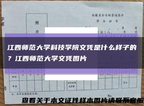 江西师范大学科技学院文凭是什么样子的？江西师范大学文凭图片缩略图