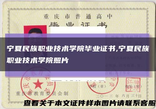 宁夏民族职业技术学院毕业证书,宁夏民族职业技术学院照片缩略图