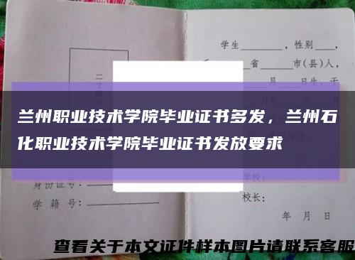 兰州职业技术学院毕业证书多发，兰州石化职业技术学院毕业证书发放要求缩略图