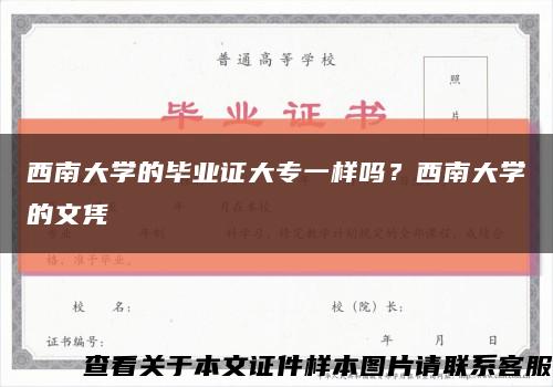 西南大学的毕业证大专一样吗？西南大学的文凭缩略图