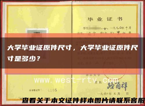 大学毕业证原件尺寸，大学毕业证原件尺寸是多少？缩略图