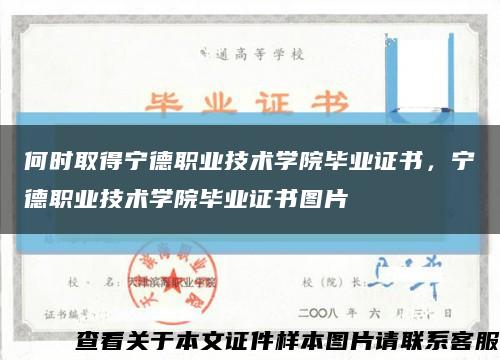 何时取得宁德职业技术学院毕业证书，宁德职业技术学院毕业证书图片缩略图