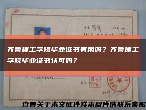 齐鲁理工学院毕业证书有用吗？齐鲁理工学院毕业证书认可吗？缩略图