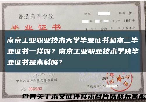 南京工业职业技术大学毕业证书和本二毕业证书一样吗？南京工业职业技术学院毕业证书是本科吗？缩略图