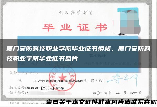 厦门安防科技职业学院毕业证书模板，厦门安防科技职业学院毕业证书图片缩略图