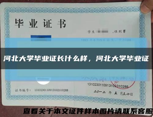 河北大学毕业证长什么样，河北大学毕业证缩略图