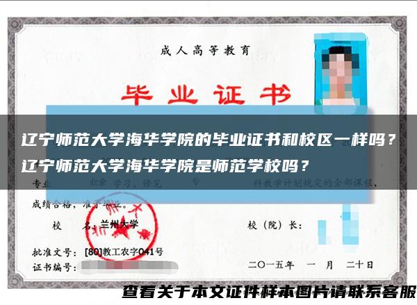 辽宁师范大学海华学院的毕业证书和校区一样吗？辽宁师范大学海华学院是师范学校吗？缩略图