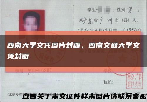 西南大学文凭图片封面，西南交通大学文凭封面缩略图