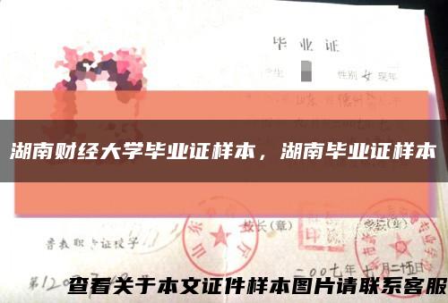 湖南财经大学毕业证样本，湖南毕业证样本缩略图