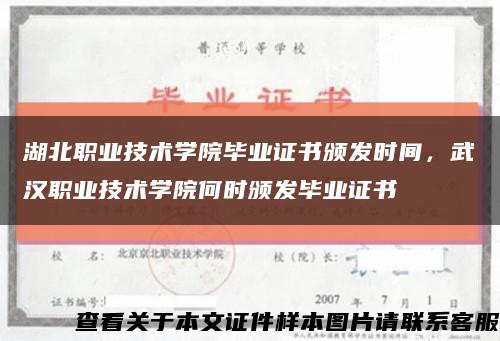 湖北职业技术学院毕业证书颁发时间，武汉职业技术学院何时颁发毕业证书缩略图