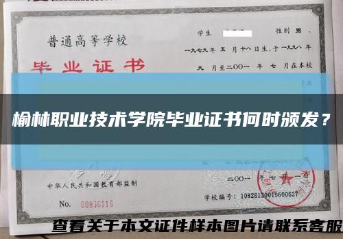 榆林职业技术学院毕业证书何时颁发？缩略图